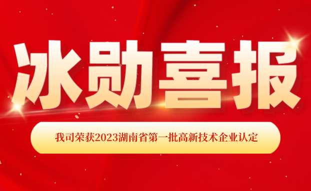 【喜報(bào)】湖南冰勛制冷榮獲“國家高新技術(shù)企業(yè)”認(rèn)定！