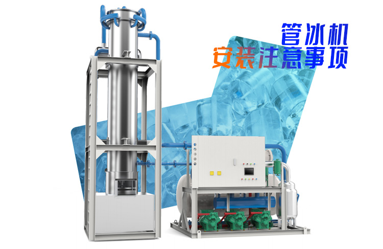 制冰設(shè)備管冰機(jī)安裝注意事項